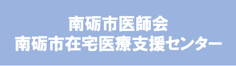 南砺市医師会・南砺市在宅医療支援センター